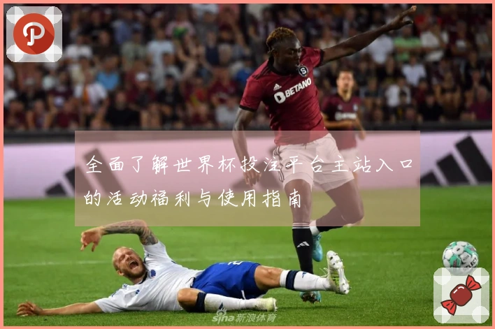 全面了解世界杯投注平台主站入口的活动福利与使用指南