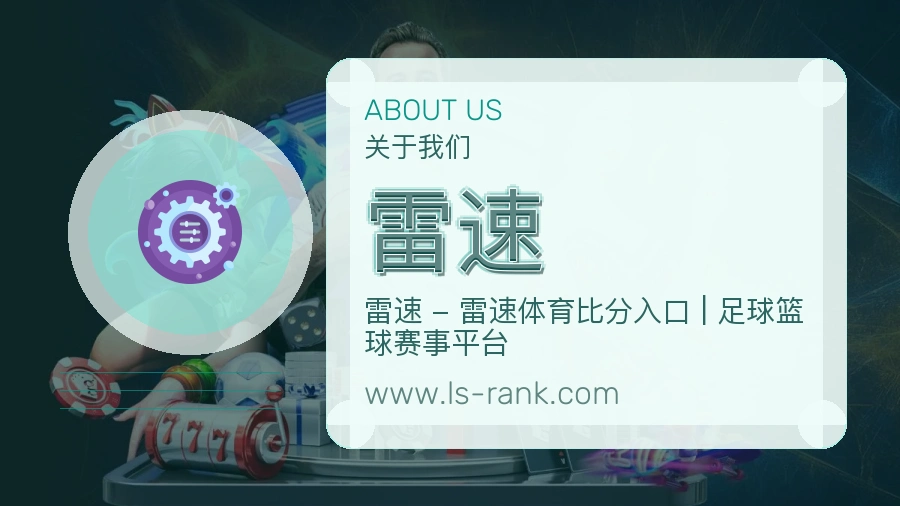 雷速